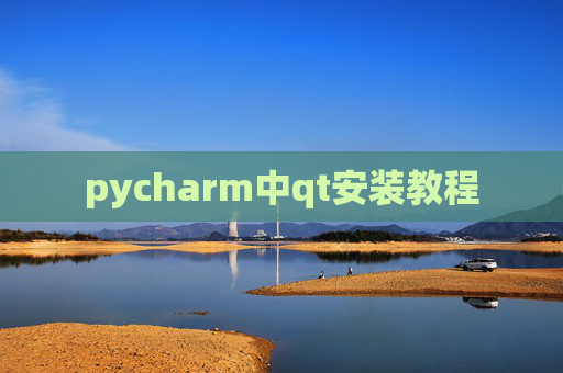 pycharm中qt安装教程 pycharm中qt安装教程